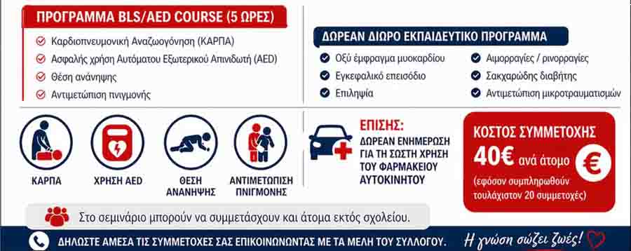 First Aid Seminar Σεμινάριο Πρώτων Βοηθειών στην Αγία Τριάδα – Η γνώση σώζει ζωές 24.5. 2 First Aid Seminar