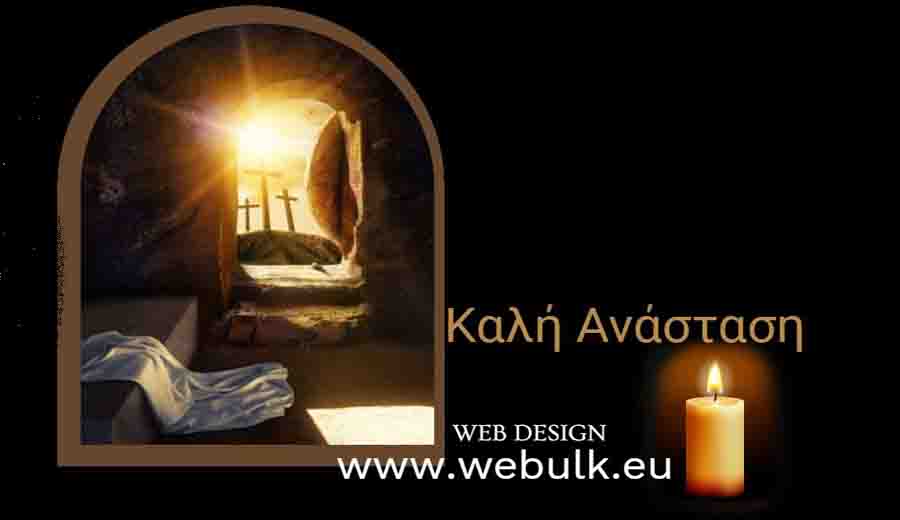 The Resurrection Καλή Ανάσταση – Με Φως, Ελπίδα και Ανθρώπινη Ζεστασιά 2026 2 The Resurrection