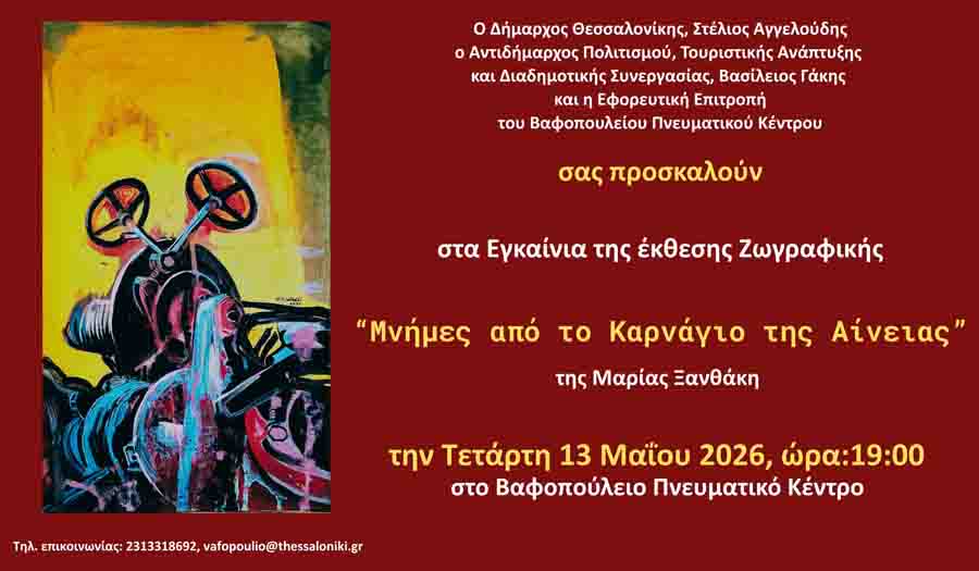 Art Exhibition Aineias Εικαστική Έκθεση Μαρίας Ξανθάκη στο Βαφοπούλειο 12 Μαΐου 4 Art Exhibition Aineias