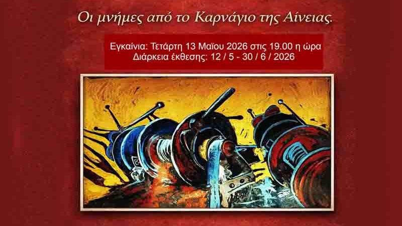Art Exhibition Aineias Εικαστική Έκθεση Μαρίας Ξανθάκη στο Βαφοπούλειο 12 Μαΐου