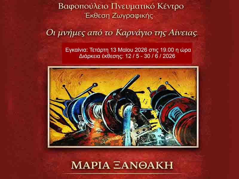 Art Exhibition Aineias Εικαστική Έκθεση Μαρίας Ξανθάκη στο Βαφοπούλειο 12 Μαΐου