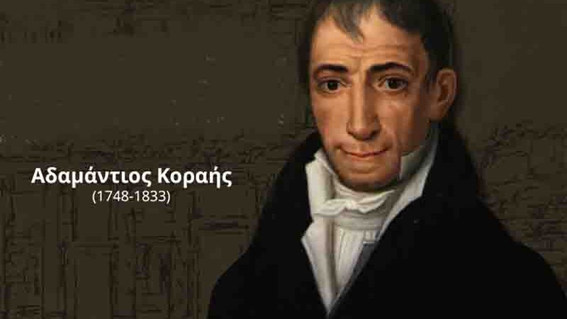 Adamantios Korais Αδαμάντιος Κοραής γεννήθηκε 27 Απριλίου 1748