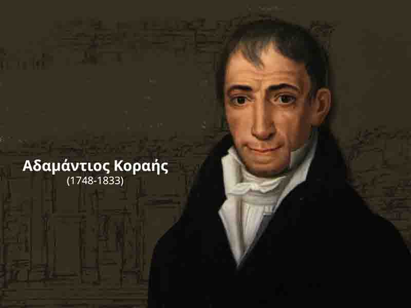 Adamantios Korais Αδαμάντιος Κοραής γεννήθηκε 27 Απριλίου 1748