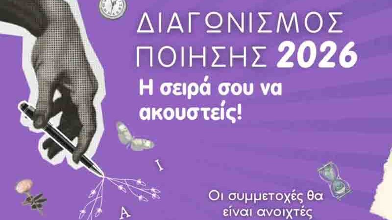 Poetry Competition Διαγωνισμός Ποίησης 2026
