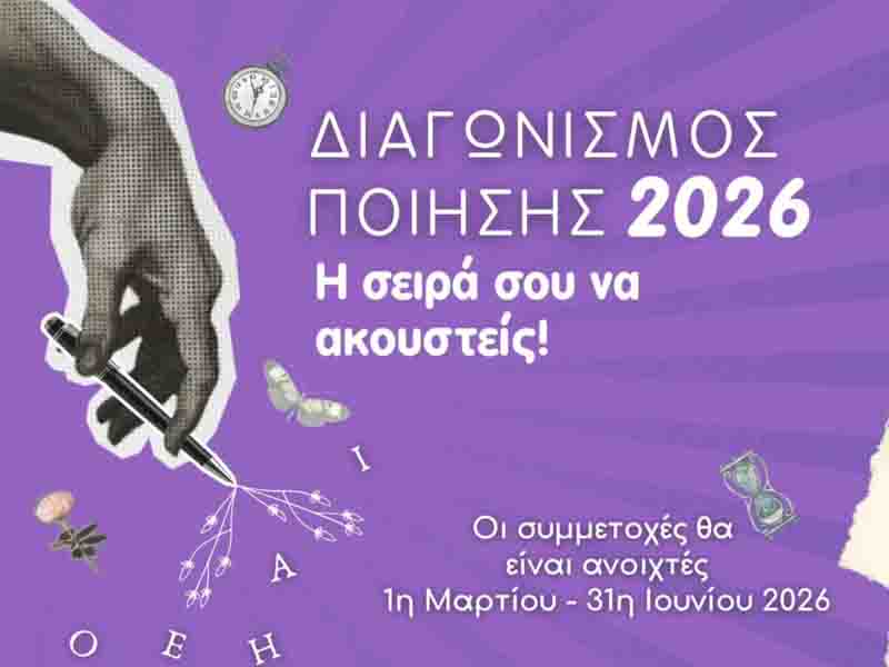 Poetry Competition Διαγωνισμός Ποίησης 2026