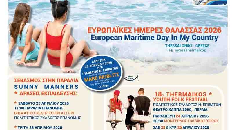 European Maritime Days Ευρωπαϊκές Ημέρες Θάλασσας 2026 στον Θερμαϊκό