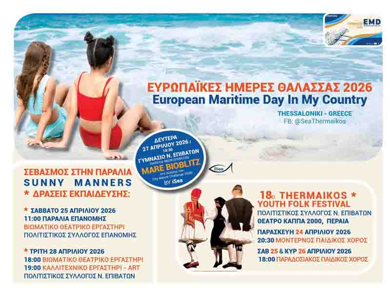 European Maritime Days Ευρωπαϊκές Ημέρες Θάλασσας 2026 στον Θερμαϊκό