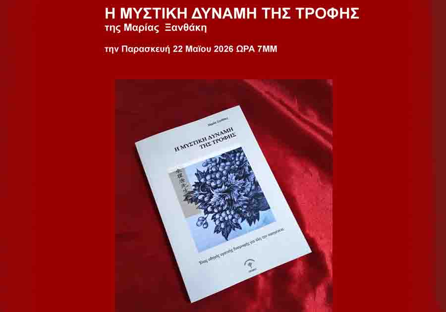 Η Μυστική δύναμη της τροφής οδηγός υγιεινής διατροφής