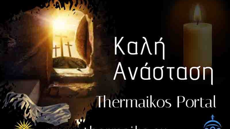 The Resurrection Καλή Ανάσταση – Με Φως, Ελπίδα και Ανθρώπινη Ζεστασιά 2026