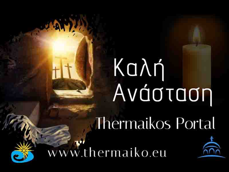 The Resurrection Καλή Ανάσταση – Με Φως, Ελπίδα και Ανθρώπινη Ζεστασιά 2026
