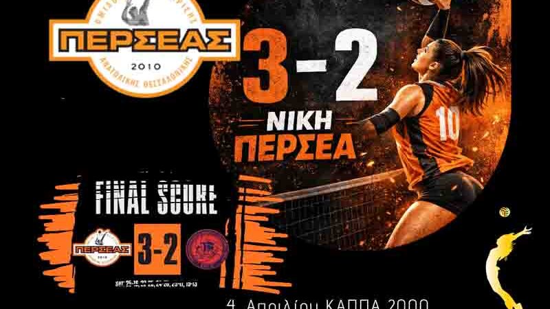 Perseas Argo Volley 3 – 2 🏐 Νίκη του Περσέα στο Volley – Αποτελέσματα Αγώνα Play Out (Pre League Γυναικών)