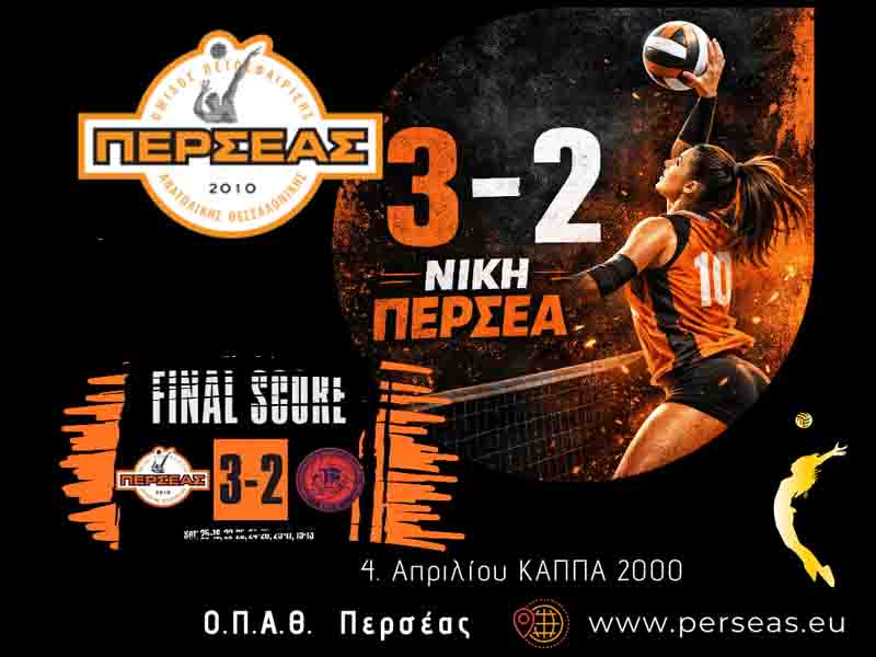 Perseas Argo Volley 3 – 2 🏐 Νίκη του Περσέα στο Volley – Αποτελέσματα Αγώνα Play Out (Pre League Γυναικών)