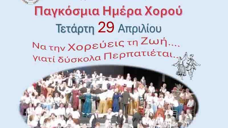 World Dance Day Παγκόσμια Ημέρα Χορού Η Παράδοση μάς ενώνει στην Περαία 29. Απριλίου