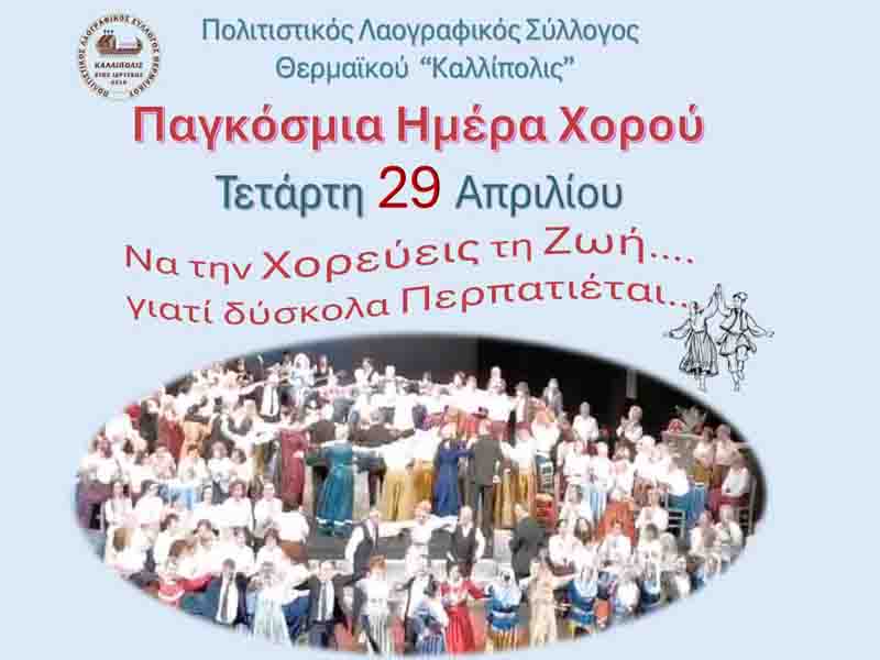 World Dance Day Παγκόσμια Ημέρα Χορού Η Παράδοση μάς ενώνει στην Περαία 29. Απριλίου