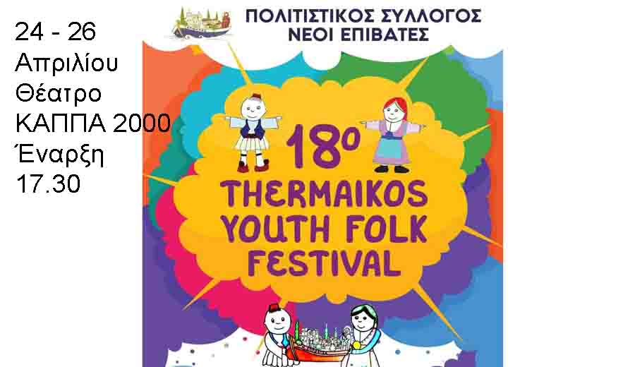 Thermaikos Youth Folk Festival 18ο Πανελλήνιο Φεστιβάλ Παιδικών & Εφηβικών Χορευτικών Συγκροτημάτων 4 Πανελλήνιο Φεστιβάλ Παιδικών Χορευτικών