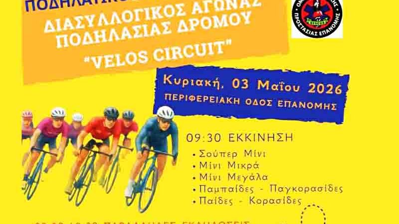 Bike race Ποδηλατικος Αγώνας στην Επανομή 3 Μαΐου