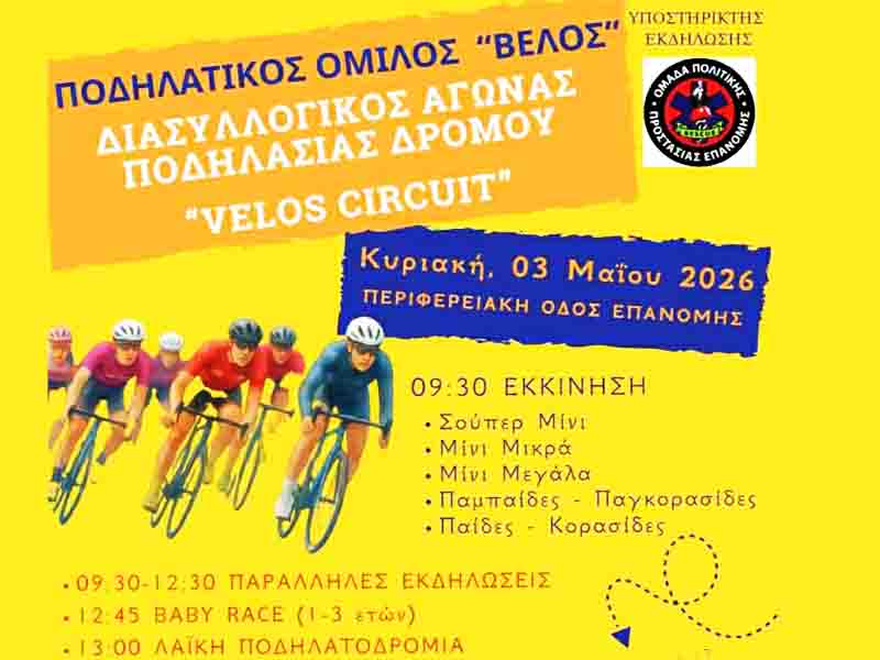 Bike race Ποδηλατικος Αγώνας στην Επανομή 3 Μαΐου