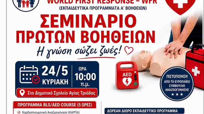 First Aid Seminar Σεμινάριο Πρώτων Βοηθειών στην Αγία Τριάδα – Η γνώση σώζει ζωές 24.5.