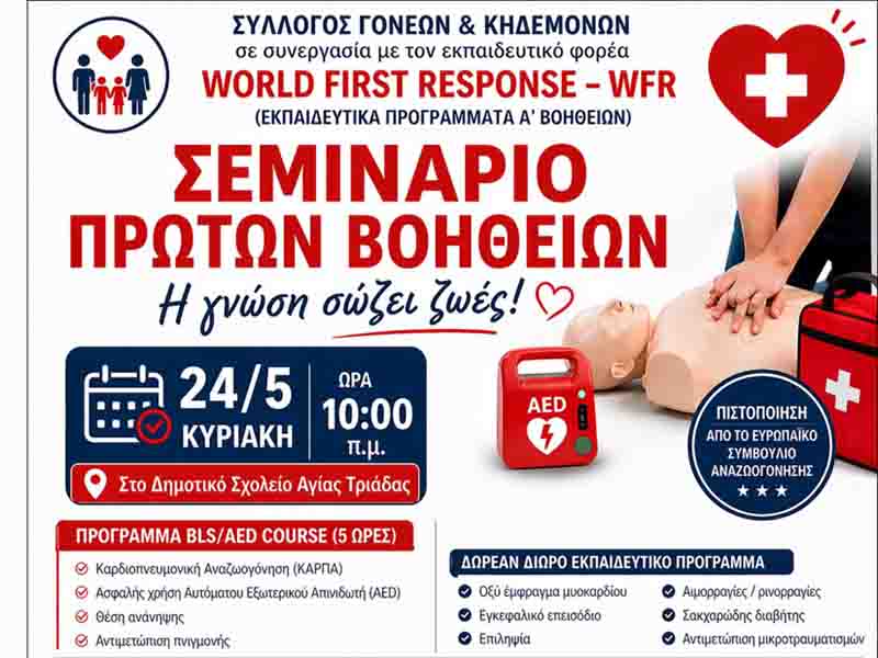 First Aid Seminar Σεμινάριο Πρώτων Βοηθειών στην Αγία Τριάδα – Η γνώση σώζει ζωές 24.5.