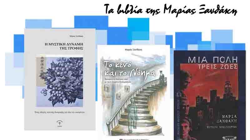 Maria Xanthaki Τα 3 Βιβλία της Μαρίας Ξανθάκη από την Νέα Μηχανιώνα