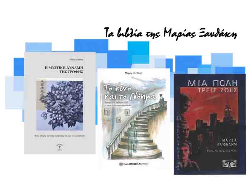 Maria Xanthaki Τα 3 Βιβλία της Μαρίας Ξανθάκη από την Νέα Μηχανιώνα