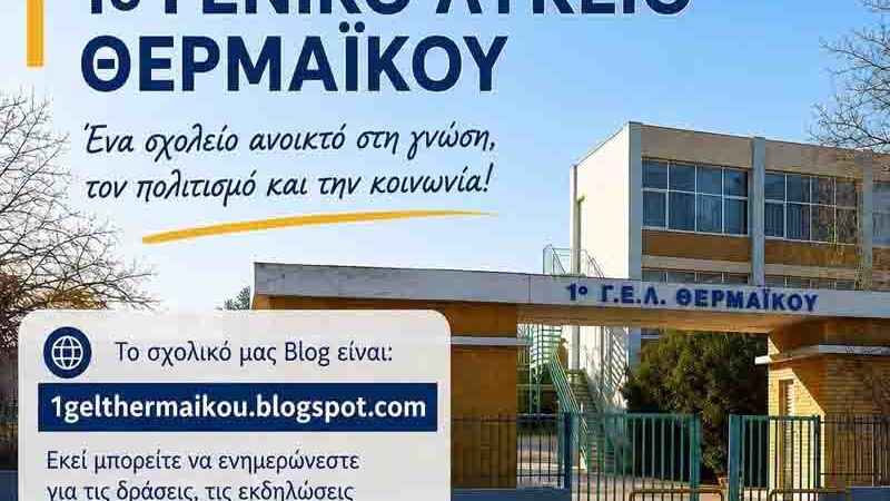 Thermaikos high school 1ο Γενικό Λύκειο Θερμαϊκού Ένα σχολείο ανοιχτό στη γνώση, τον πολιτισμό και την κοινωνία!
