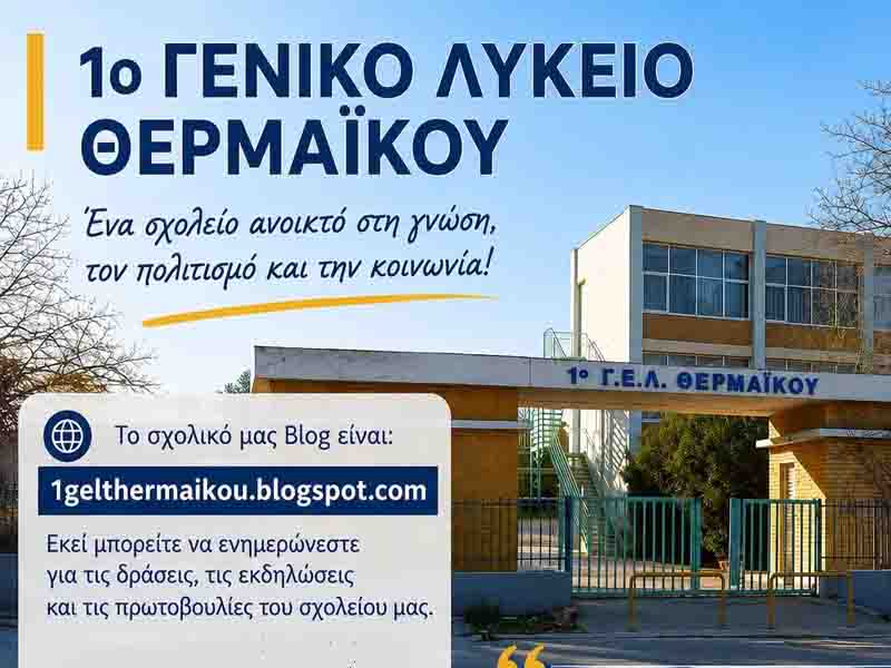 Thermaikos high school 1ο Γενικό Λύκειο Θερμαϊκού Ένα σχολείο ανοιχτό στη γνώση, τον πολιτισμό και την κοινωνία!