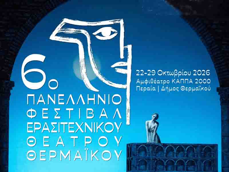 Amateur Theater Festival 6ο Πανελλήνιο Φεστιβάλ Ερασιτεχνικού Θεάτρου Θερμαϊκού Προκήρυξη-Πρόσκληση Συμμετοχής 🎭