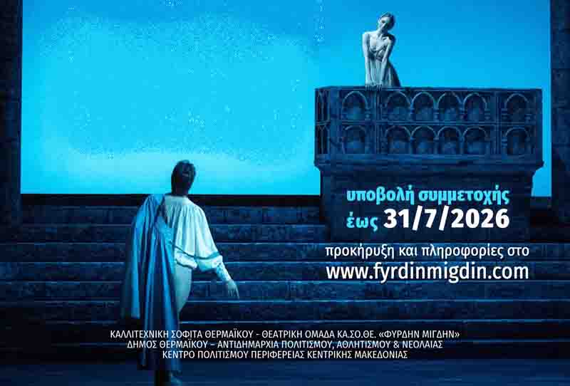 Amateur Theater Festival 6ο Πανελλήνιο Φεστιβάλ Ερασιτεχνικού Θεάτρου Θερμαϊκού Προκήρυξη-Πρόσκληση Συμμετοχής 🎭 2 Amateur Theater Festival