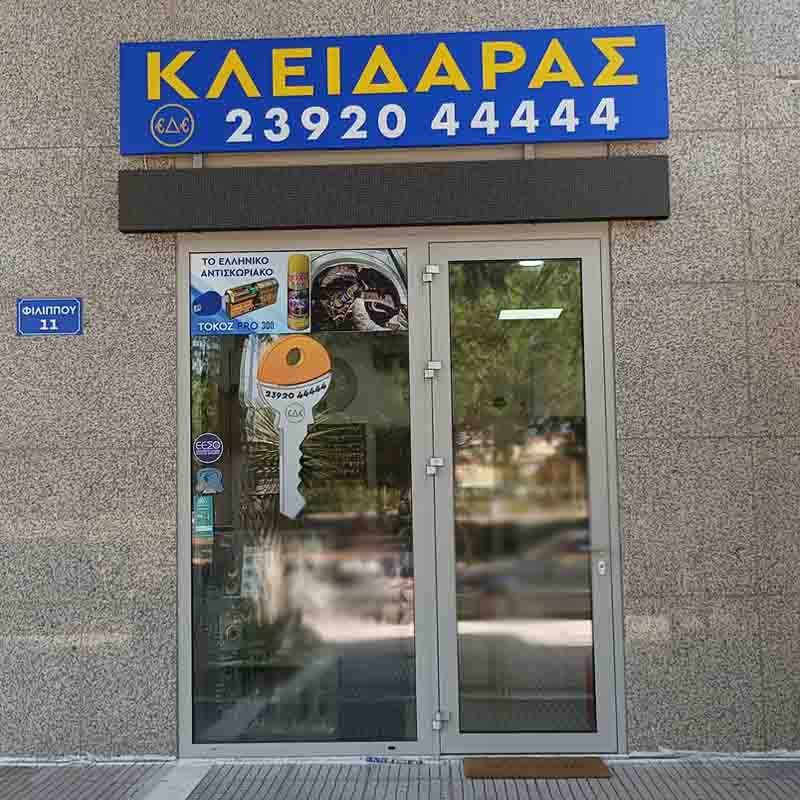 Locksmith in Peraia Η Ασφάλεια του Σπιτιού σου Ξεκινά από έναν Επαγγελματία n1 4 Locksmith in Peraia