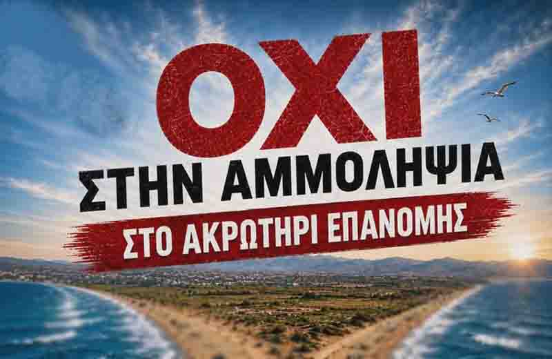 Sand extraction Epanomi Όχι στην αμμοληψία στο Ακρωτήρι Επανομής: Η θέση του Στέλιου Σαραφίδη 2 Sand extraction Epanomi