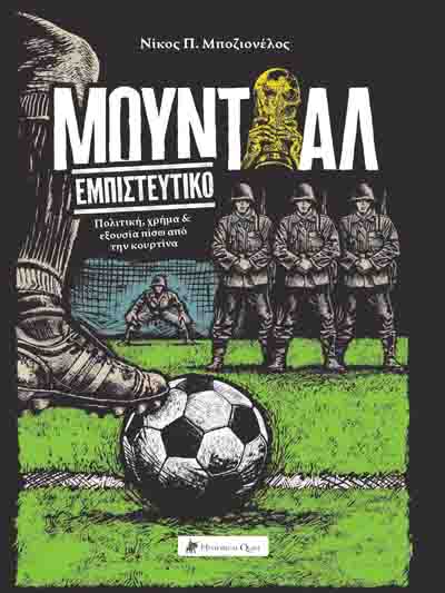 mundial empisteutiko