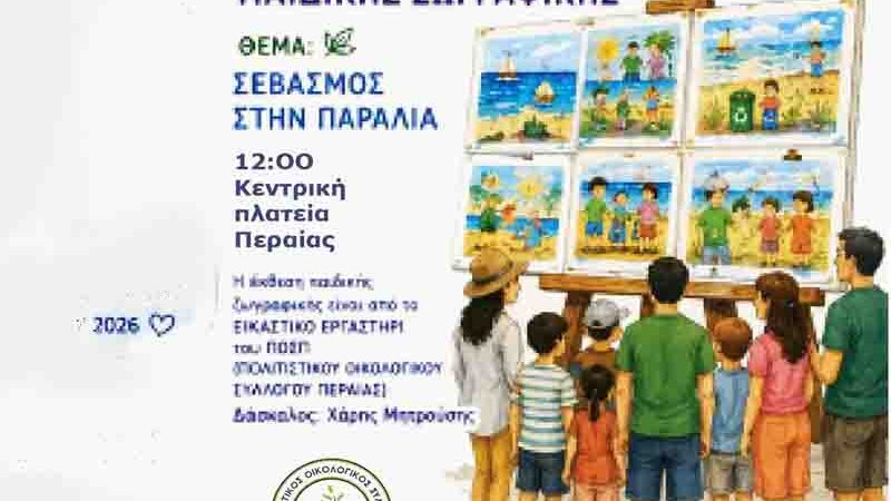 Perea children art exhibition Έκθεση Παιδικής Ζωγραφικής στην Παραλία Περαίας Σάββατο 6 Ιουνίου