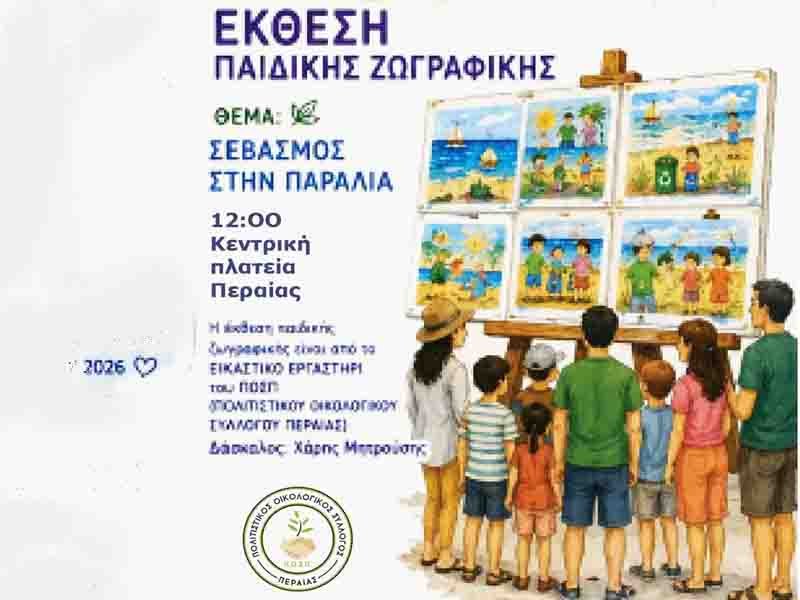 Perea children art exhibition Έκθεση Παιδικής Ζωγραφικής στην Παραλία Περαίας Σάββατο 6 Ιουνίου