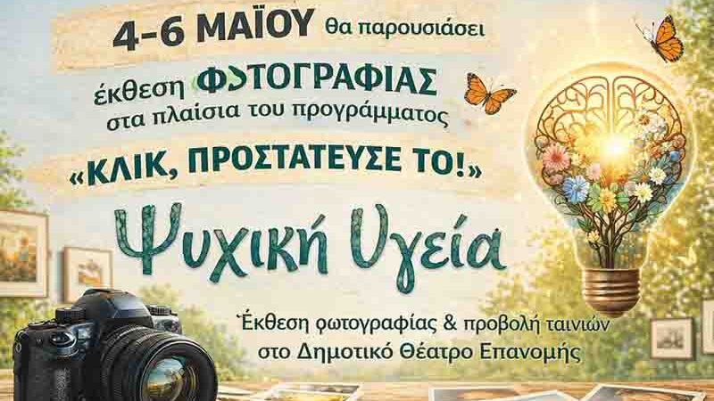 Photography Exhibition Έκθεση Φωτογραφίας & Προβολές Ταινιών 4-6 Μαΐου