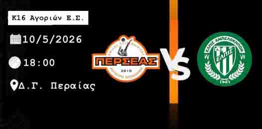 Perseas volleyball matches Αγώνες Αναπτυξιακών Τμημάτων | 09–10/05/2026 4 Perseas volleyball matches