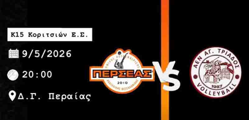 Perseas volleyball matches Αγώνες Αναπτυξιακών Τμημάτων | 09–10/05/2026 3 Αγώνας Βόλεϊ Περαία Κ15