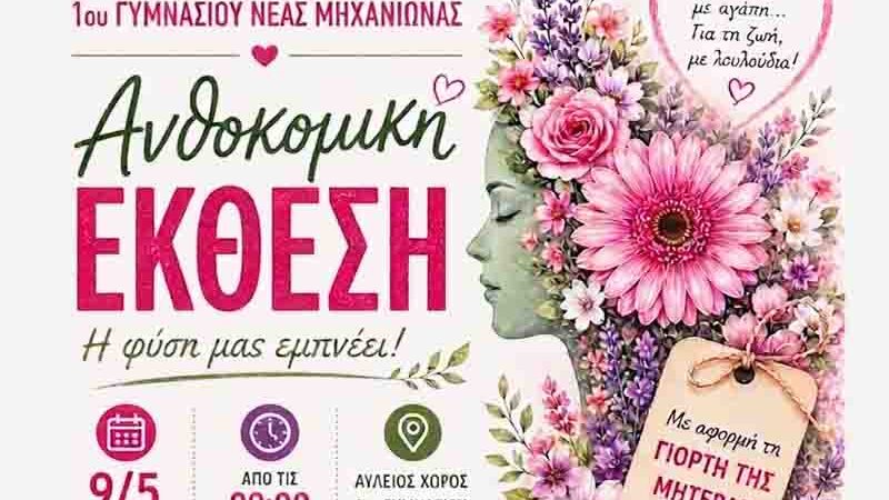 Flower show 1η Ανθοκομική Έκθεση Νέας Μηχανιώνας – Η φύση μας εμπνέει!