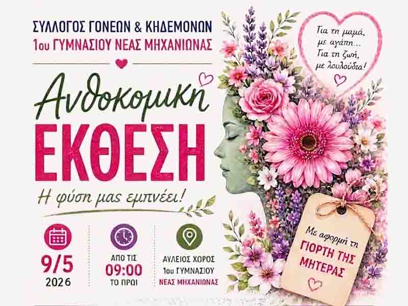 Flower show 1η Ανθοκομική Έκθεση Νέας Μηχανιώνας – Η φύση μας εμπνέει!