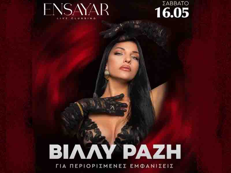 Villy Razi live Thessaloniki Οι τελευταίες εμφανίσεις της Βίλλυ Ραζή στη Θεσσαλονίκη 16.5.