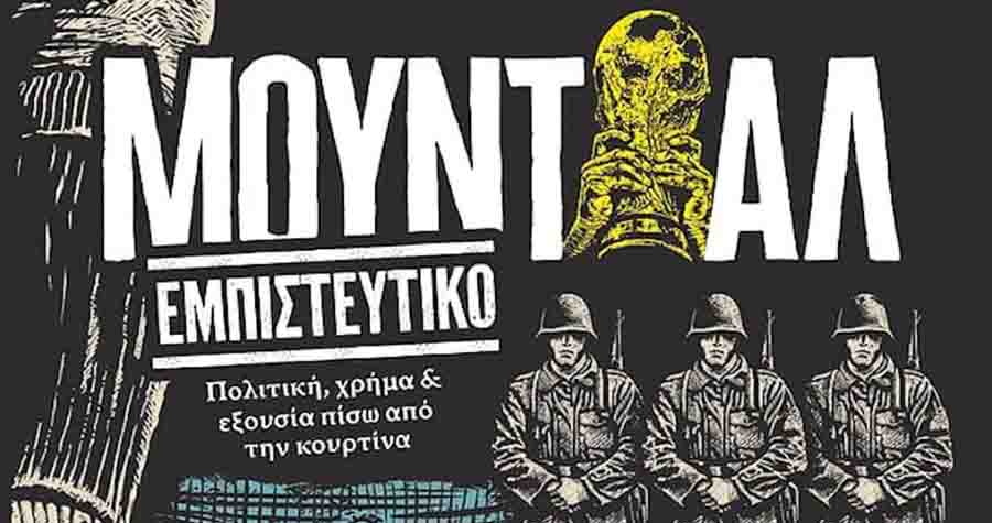 Βιβλίο Μουντιάλ Εμπιστευτικό