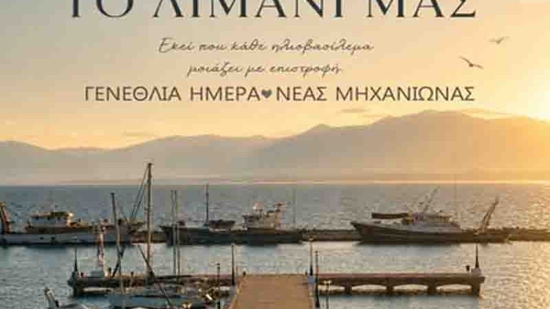Nea Michaniona anniversary 103 Χρόνια Ημέρα της Νέας Μηχανιώνας – “Η Πόλη μας, το Λιμάνι μας”