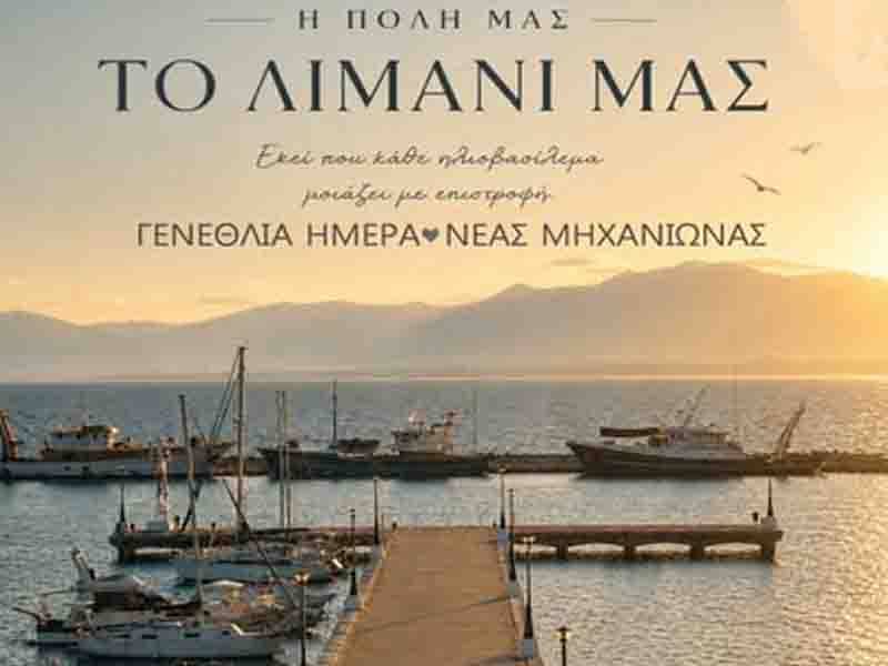 Nea Michaniona anniversary 103 Χρόνια Ημέρα της Νέας Μηχανιώνας – “Η Πόλη μας, το Λιμάνι μας”