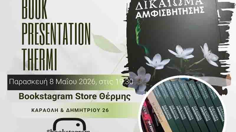 Book presentation Thermi: Παρουσίαση βιβλίου 8.5. “Δικαίωμα Αμφισβήτησης” στη Θέρμη – Μια συνεργατική ιστορία γεμάτη ανατροπές