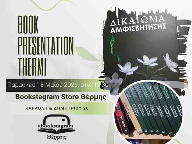 Book presentation Thermi: Παρουσίαση βιβλίου 8.5. “Δικαίωμα Αμφισβήτησης” στη Θέρμη – Μια συνεργατική ιστορία γεμάτη ανατροπές