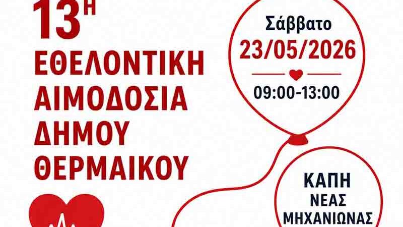 Voluntary Blood Donation Εθελοντική Αιμοδοσία στον Δήμο Θερμαϊκού 23 Μαΐου