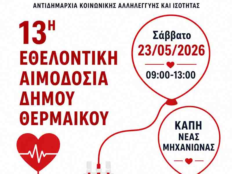Voluntary Blood Donation Εθελοντική Αιμοδοσία στον Δήμο Θερμαϊκού 23 Μαΐου