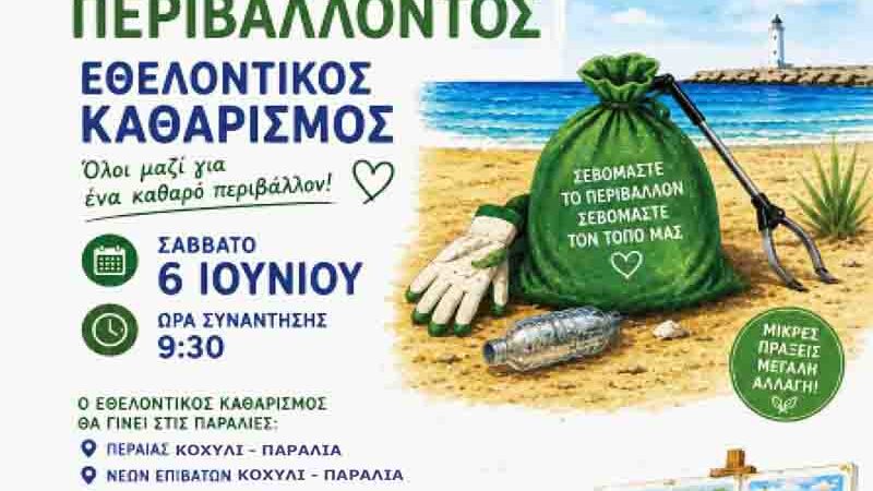 Environmental cleanup Thermaikos Εθελοντικός Καθαρισμός στον Θερμαϊκό — Παγκόσμια Ημέρα Περιβάλλοντος Το Σάββατο 6 Ιουνίου