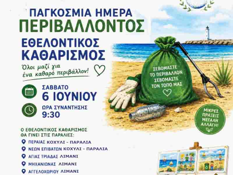Environmental cleanup Thermaikos Εθελοντικός Καθαρισμός στον Θερμαϊκό — Παγκόσμια Ημέρα Περιβάλλοντος Το Σάββατο 6 Ιουνίου