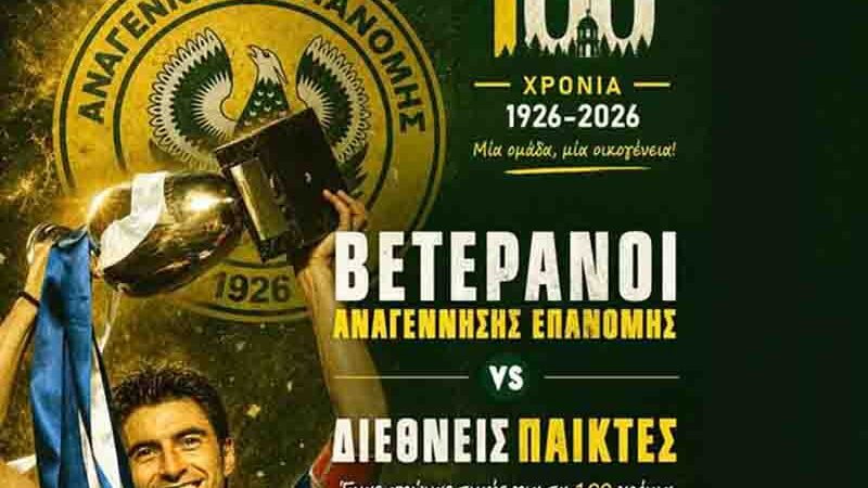 Epanomi football legends Βετεράνοι εν δράσει: Η Επανομή γίνεται γήπεδο ιστορίας Θρύλοι του EURO 2004 στο χορτάρι της Αναγέννησης
